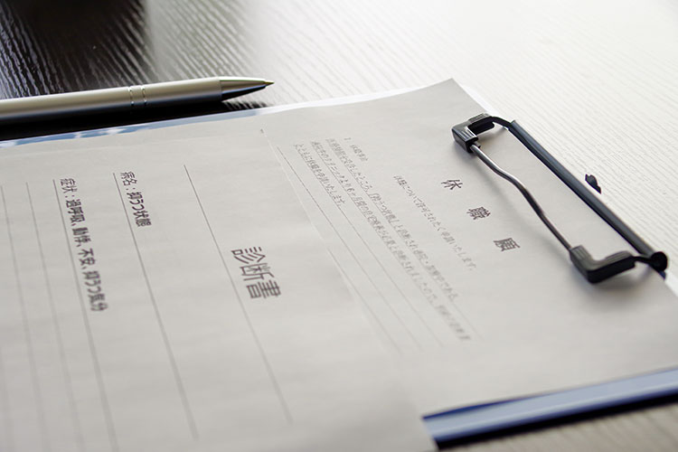 制度と診断書